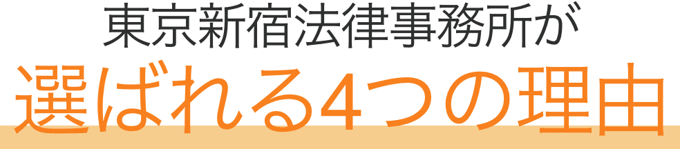 東京新宿法律事務所が選ばれる8つの理由