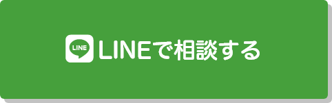 LINEで相談する