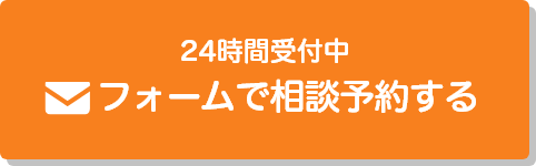 フォームで相談する