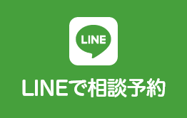 LINEで相談予約