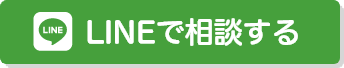フォームで相談する
