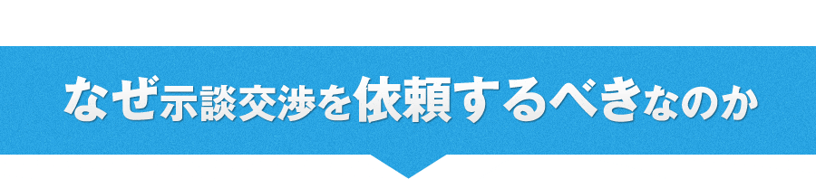 なぜ示談交渉を依頼するべきなのか