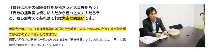 示談交渉において、保険会社はあなたの味方ではありません！私たち弁護士が唯一の味方です！