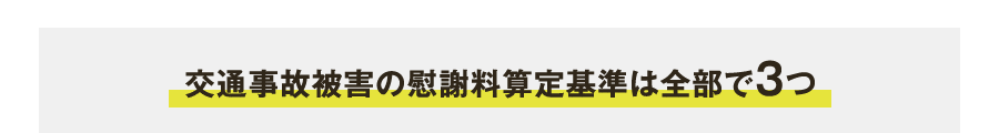 交通事故被害の慰謝料算定基準は全部で3つ