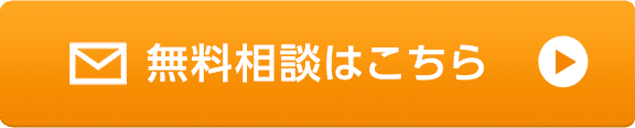 無料相談はこちら