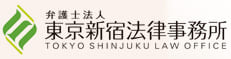 弁護士法人 東京新宿法律事務所