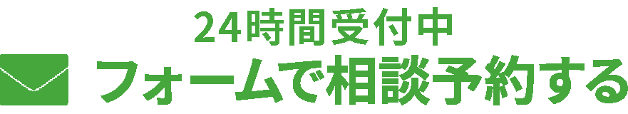 フォームで相談する