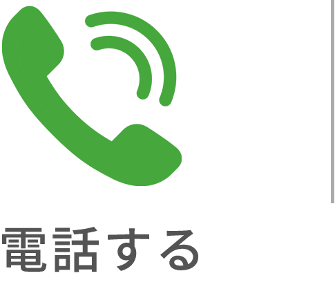 電話する