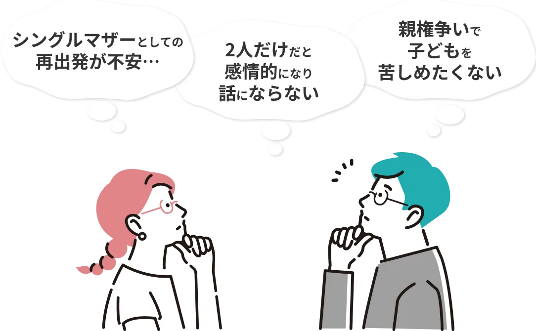 シングルマザーとしての再出発が不安… 2人だけだと感情的になり話にならない 親権争いで子どもを苦しめたくない
