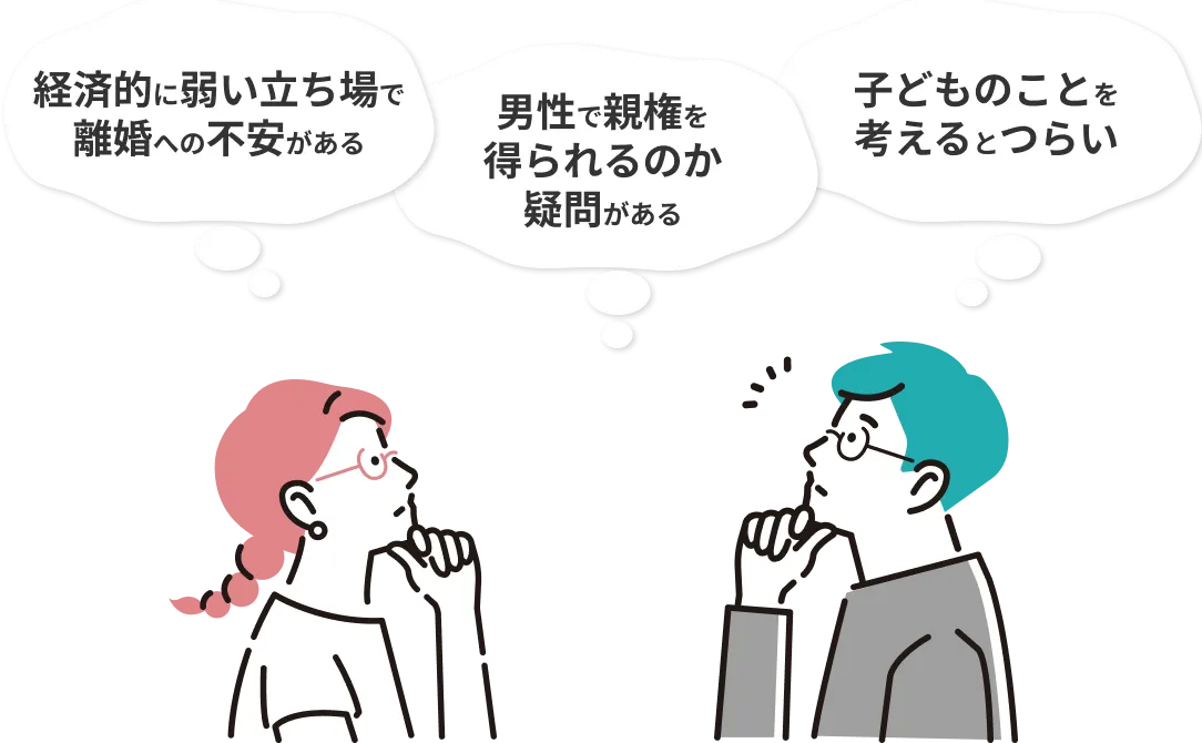 経済的に弱い立場で離婚への不安がある 男性で親権を得られるのか疑問がある 子どものことを考えると辛い