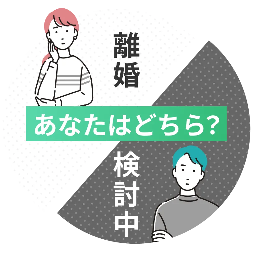 離婚をする、離婚を検討中、あなたはどちら？
