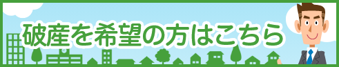 破産を希望の方はこちら