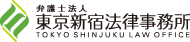 弁護士法人 東京新宿法律事務所