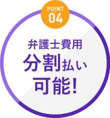 弁護士費用ッブンかつ払い可能！