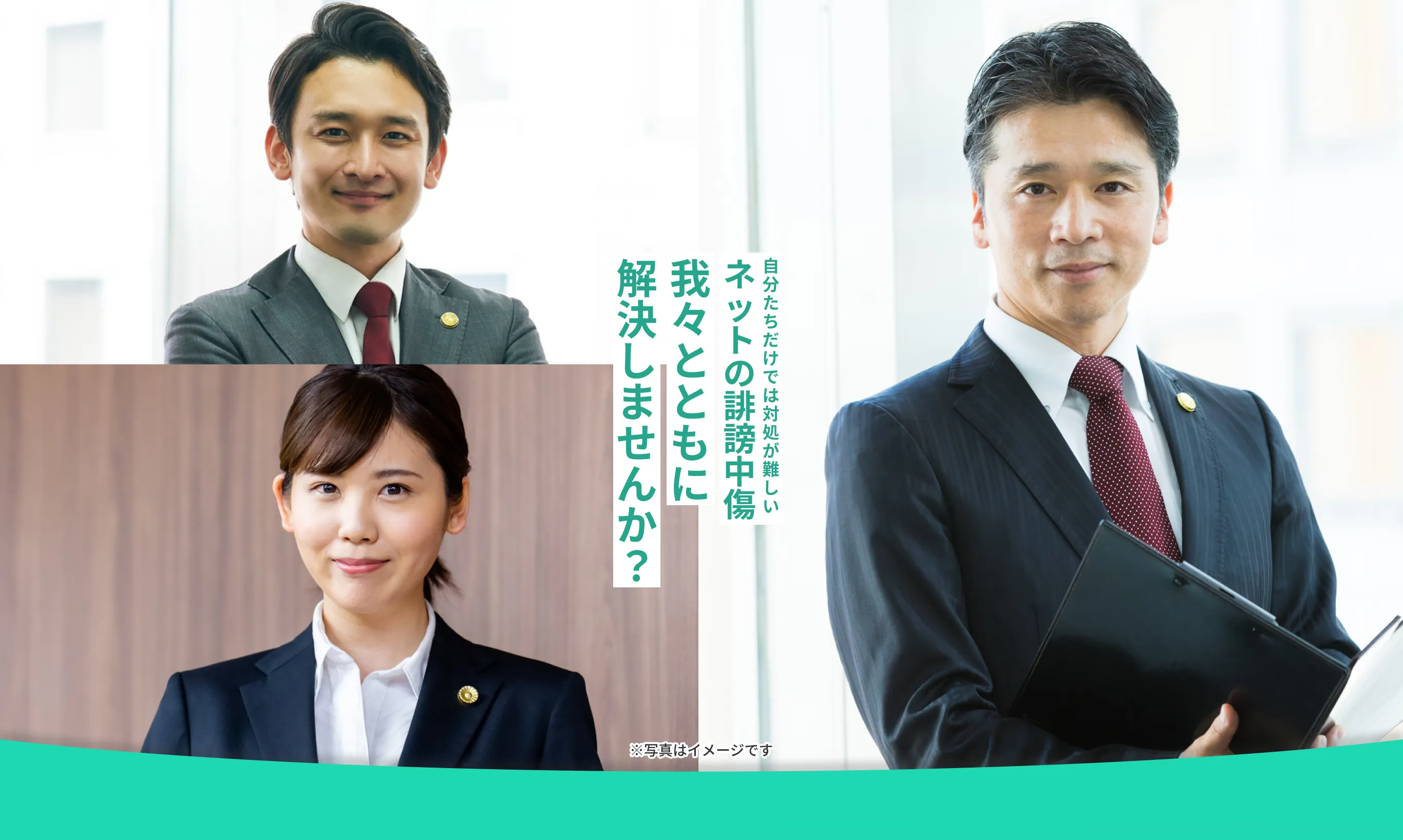 自分たちだけでは対処が難しいネットの誹謗中傷我々とともに解決しませんか?