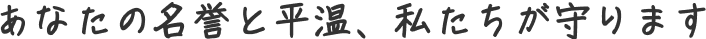あなたの名誉と平温、私たちが守ります