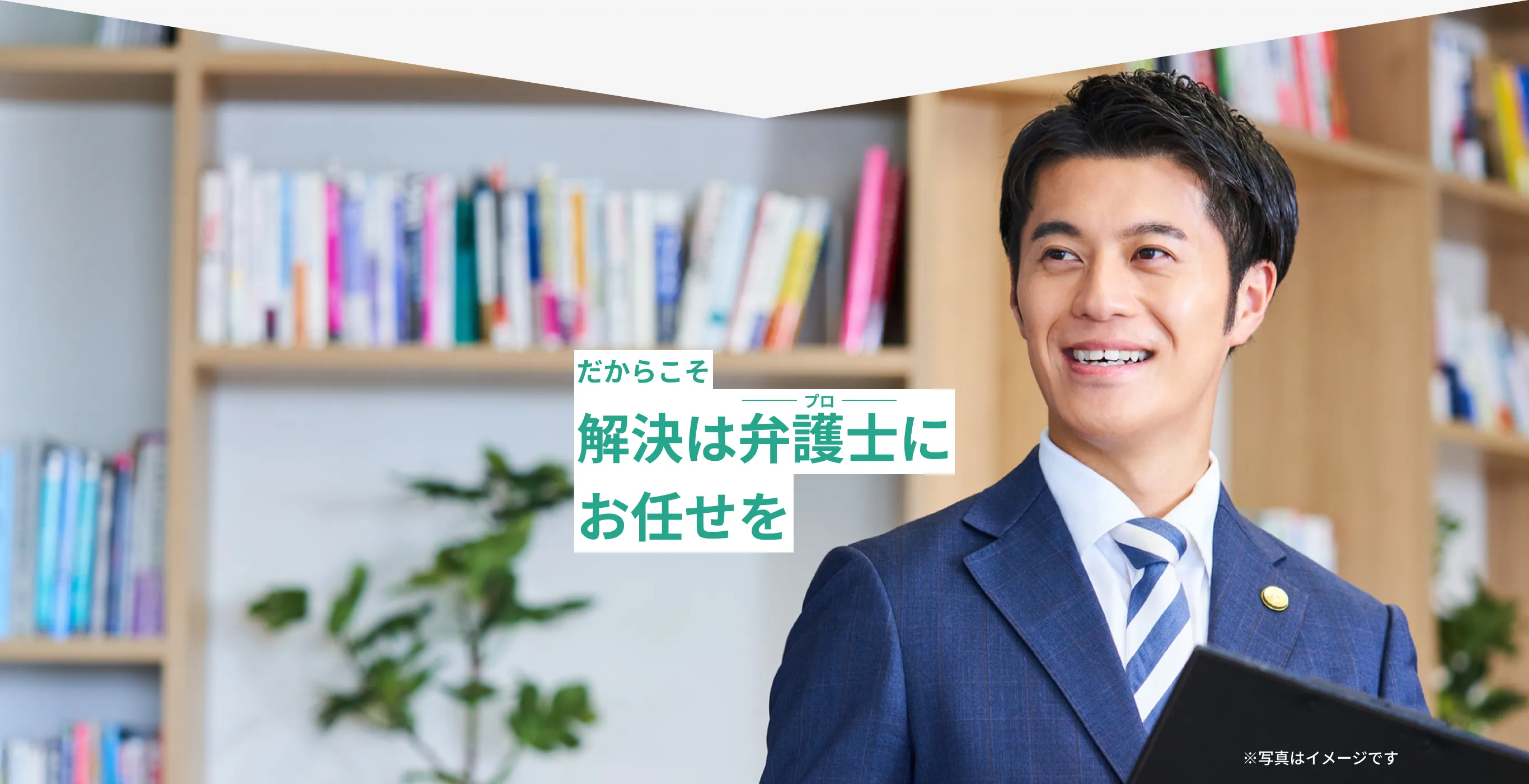 だからこそ解決は弁護士(プロ)にお任せを