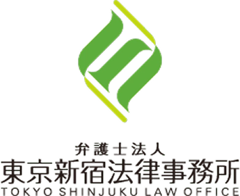 弁護士法人 東京新宿法律事務所
