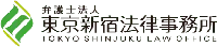 弁護士法人 東京新宿法律事務所