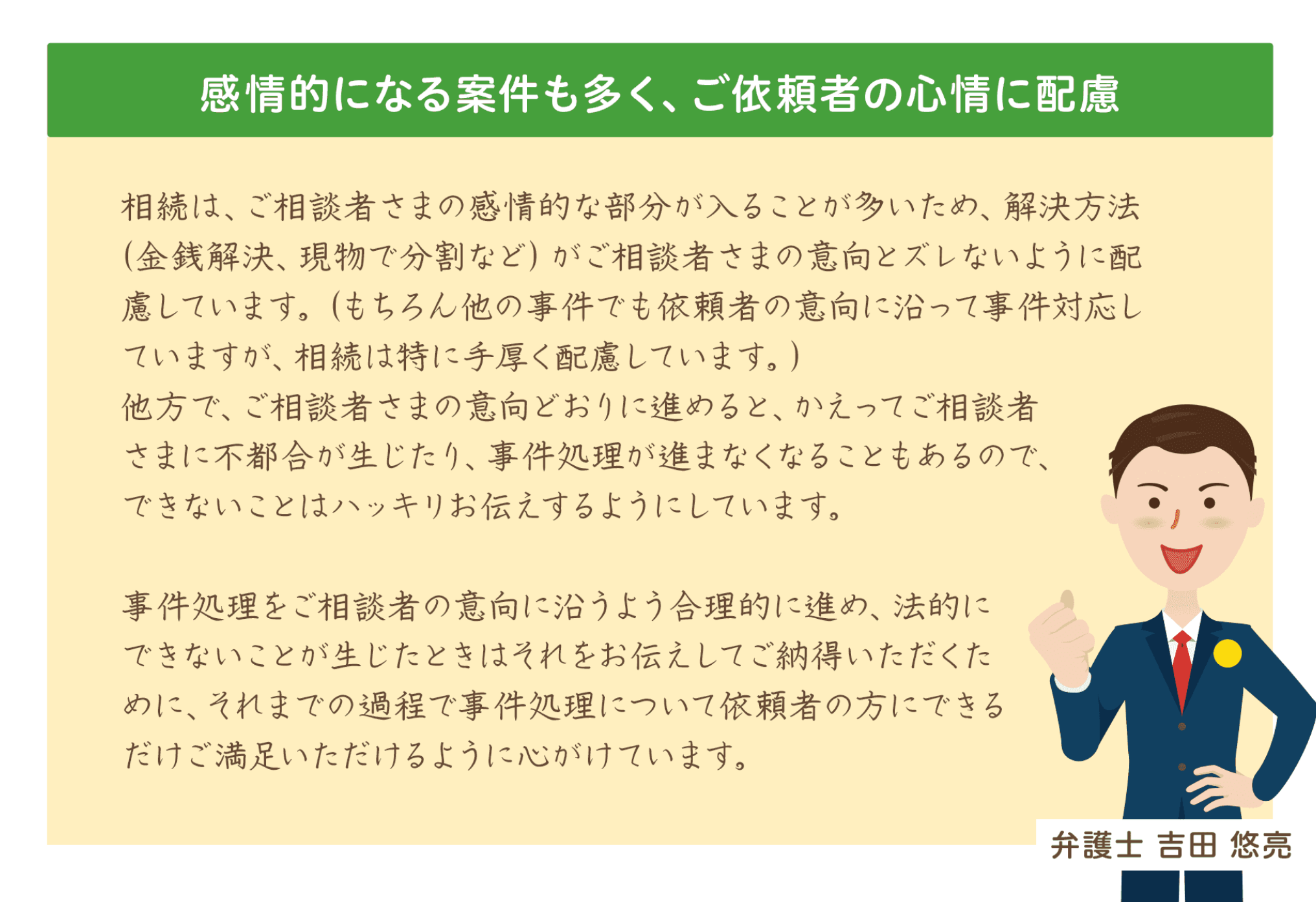 感情的になる案件も多く、ご依頼者の心情に配慮