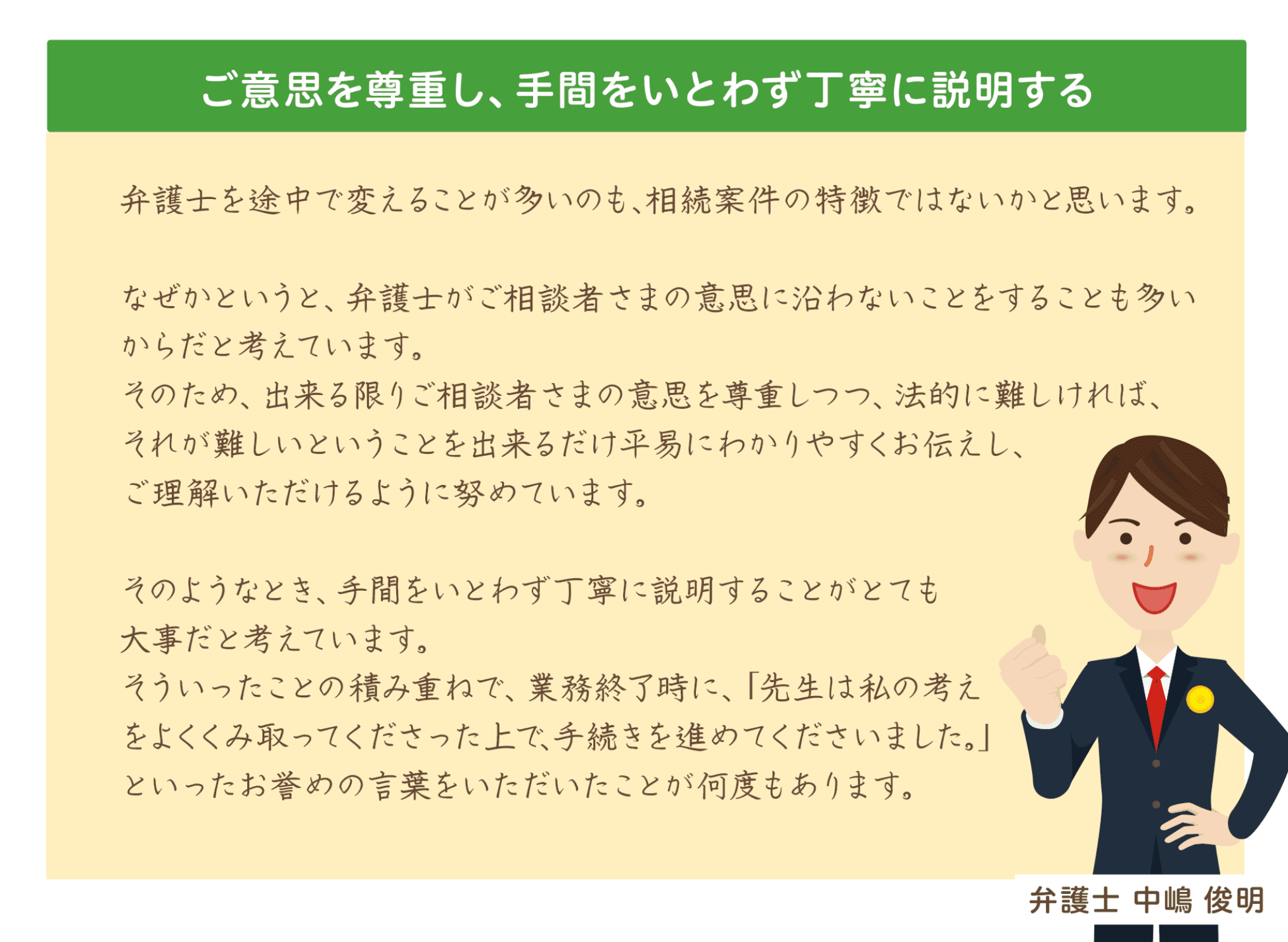 ご意思を尊重し、手間をいとわず丁寧に説明する