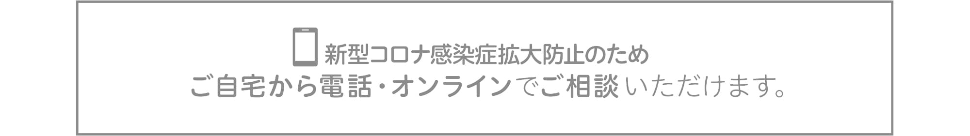 ご自宅から電話・オンラインでご相談いただけます