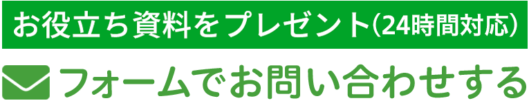 フォームでお問い合わせする