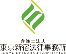 東京新宿法律事務所