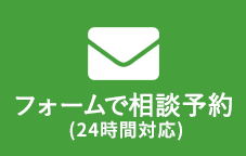 フォームで予約相談（24時間対応）