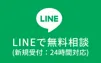 LINEで無料相談（新規受付：24時間対応）