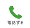 電話する