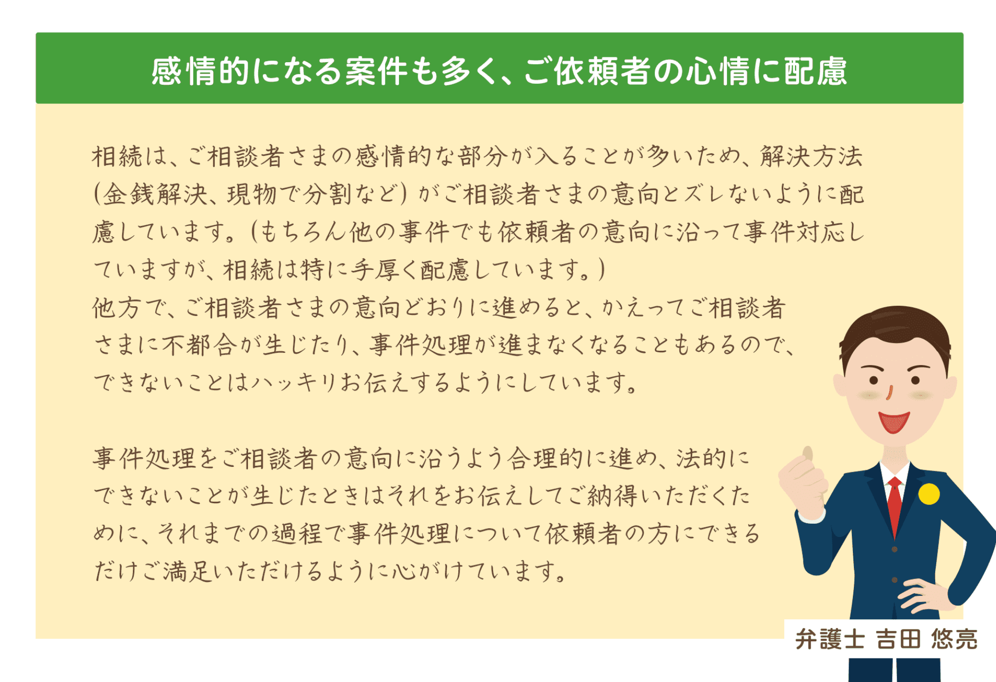 感情的になる案件も多く、ご依頼者の心情に配慮
 