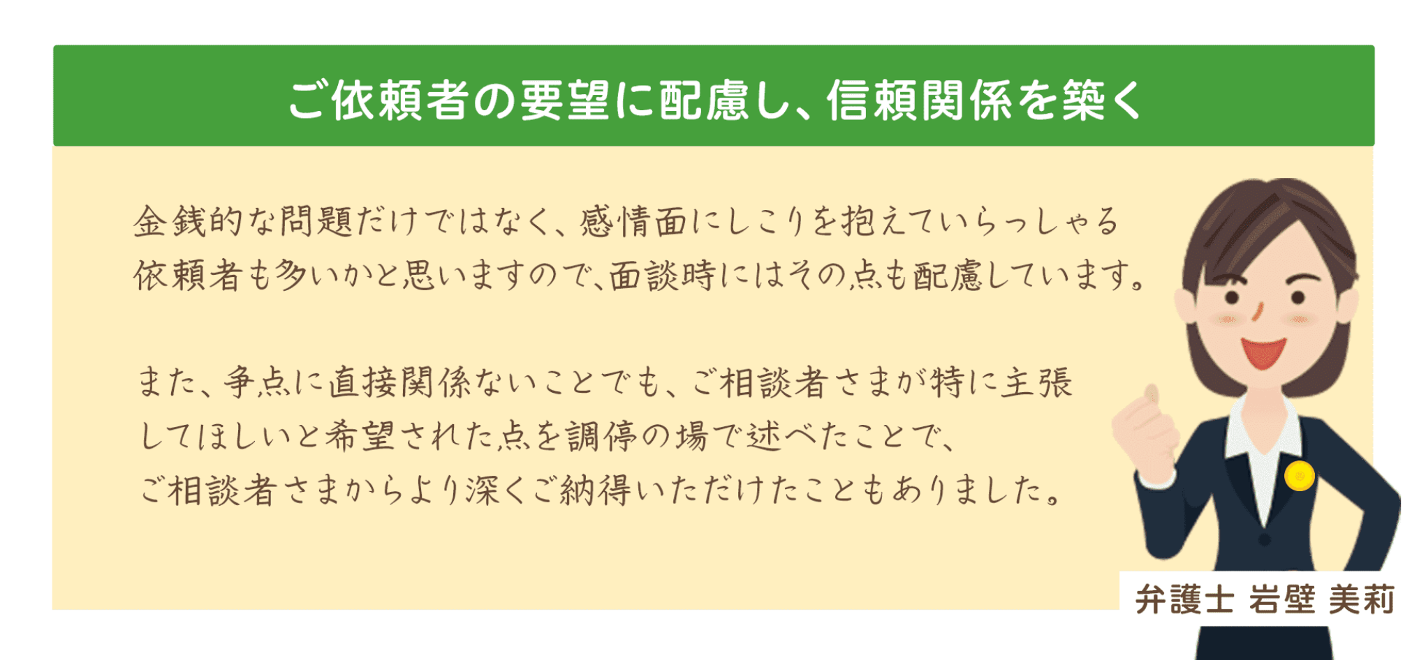 ご依頼者の要望に配慮し、信頼関係を築く 