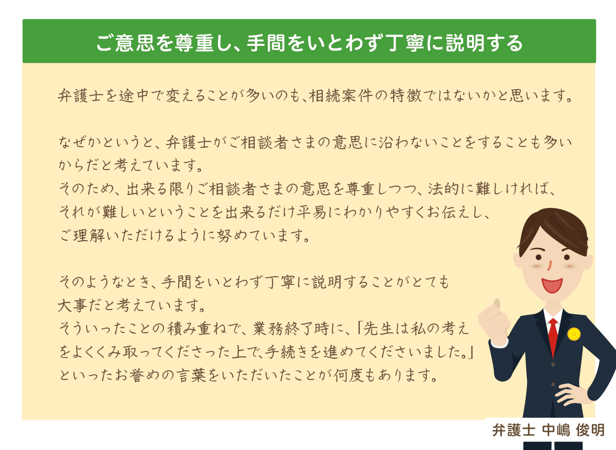 ご意思を尊重し、手間をいとわず丁寧に説明する 