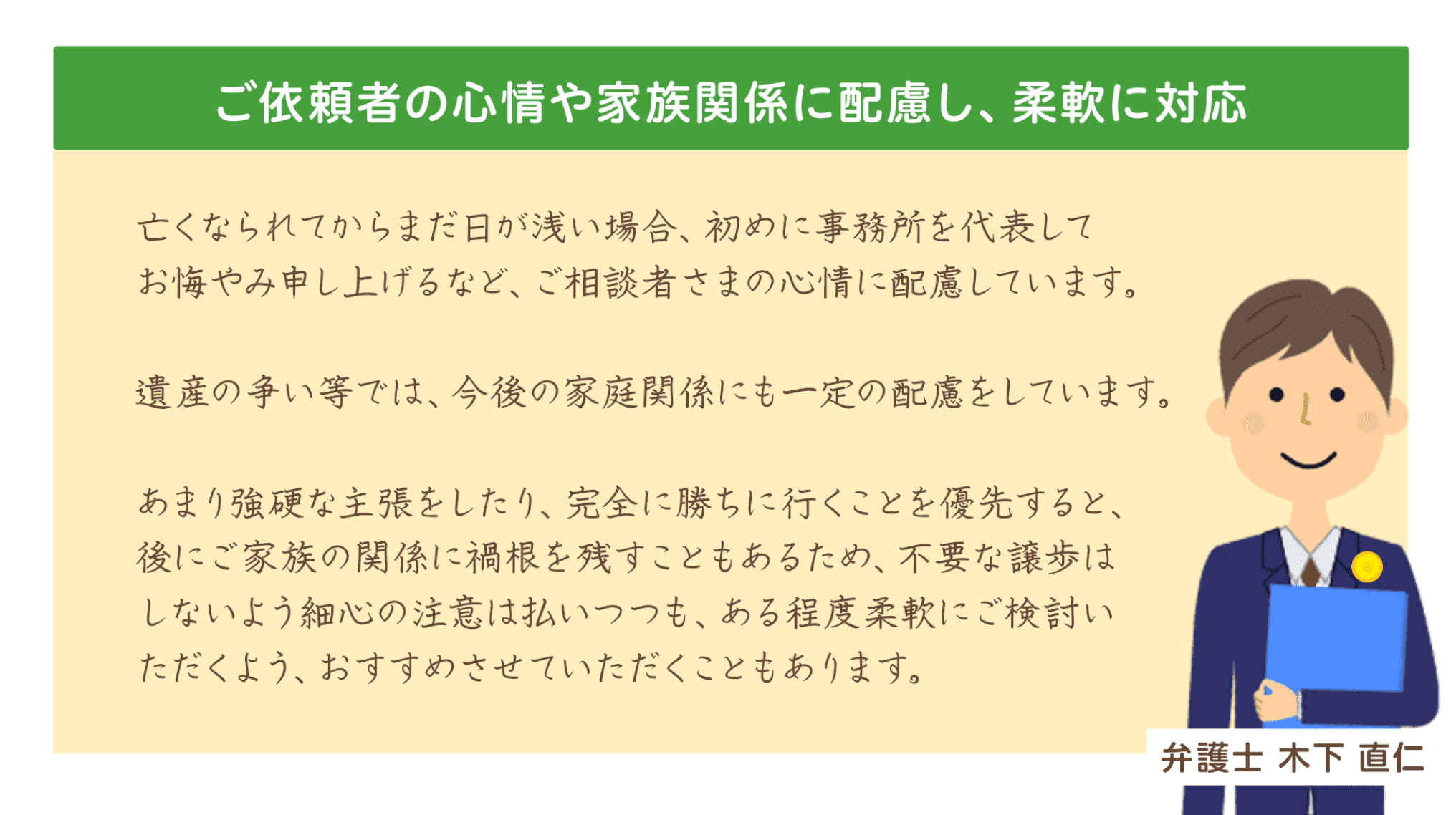 ご依頼者の心情や家族関係に配慮し、柔軟に対応 