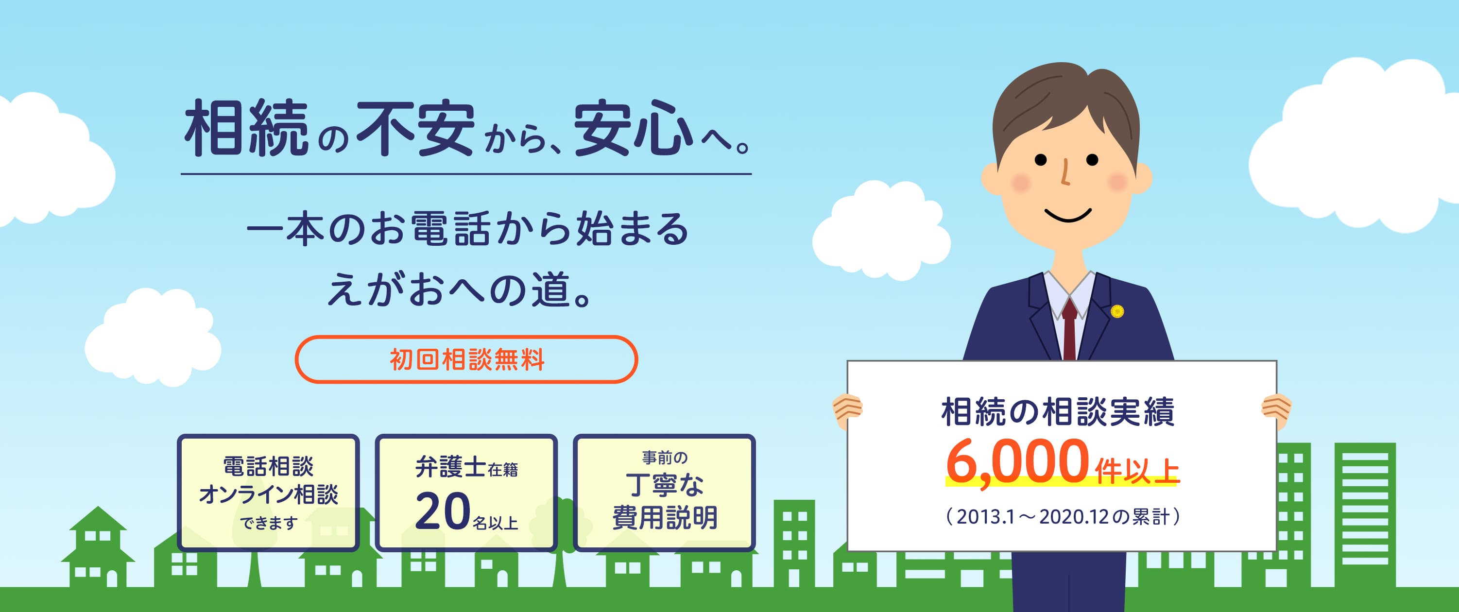 相続問題解決へのトータルサポート