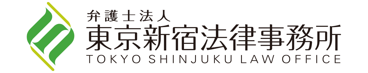 弁護士法人 東京新宿法律事務所