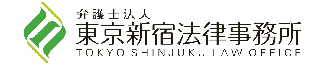 弁護士法人 東京新宿法律事務所