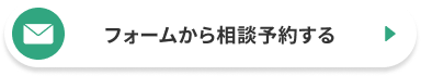 弁護士法人東京新宿法律事務所へのフォームでのお問い合わせボタン