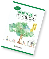 “相続手続きですべきこと”ガイドブック