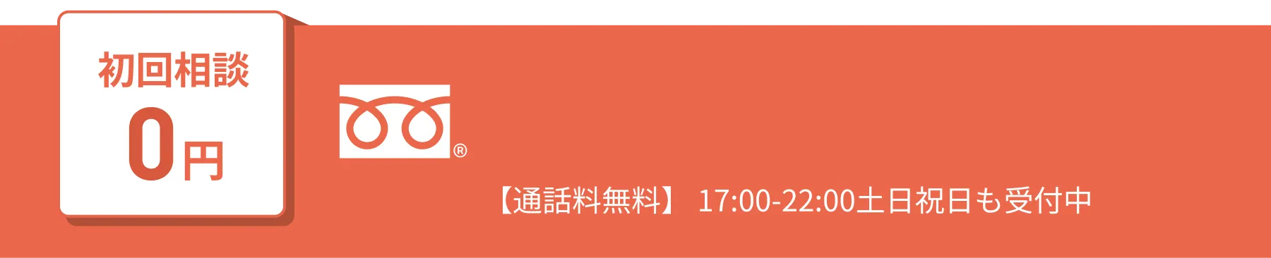 弁護士法人東京新宿法律事務所への電話でのお問い合わせボタン