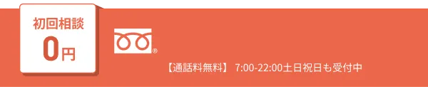 弁護士法人東京新宿法律事務所への電話でのお問い合わせボタン