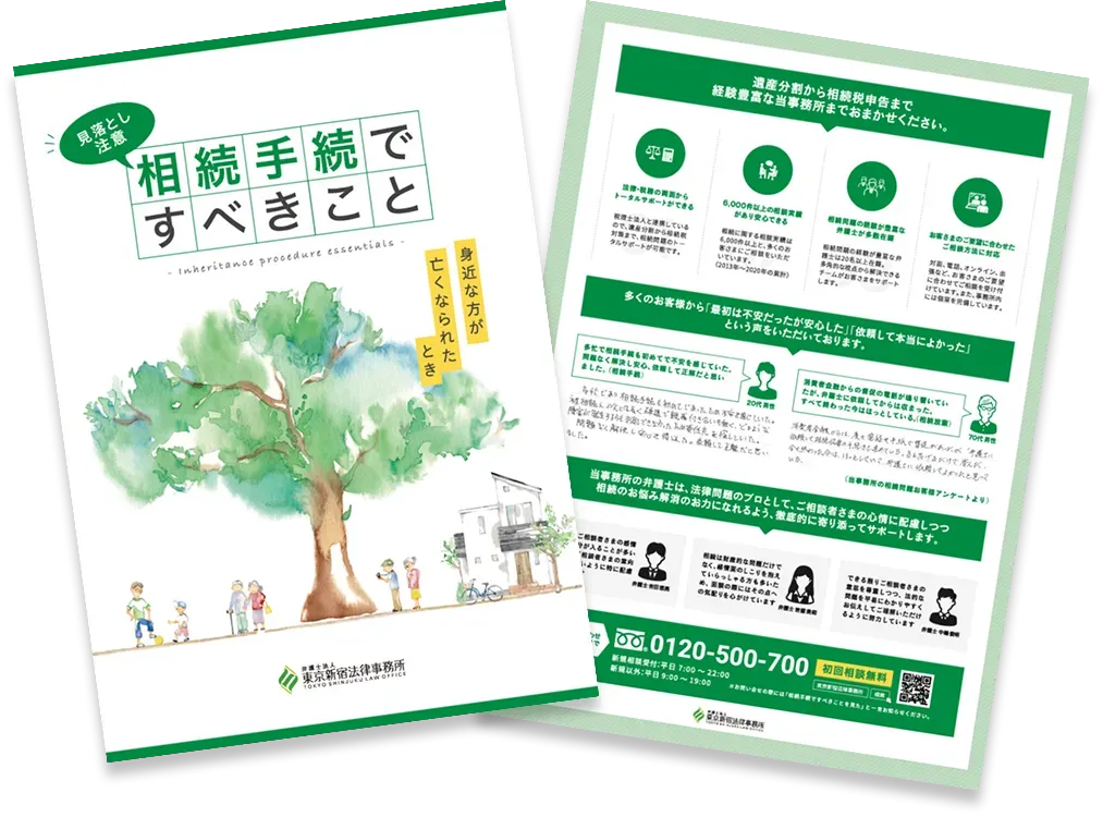 東京新宿法律事務所にお問い合わせいただいた方への特典イメージ