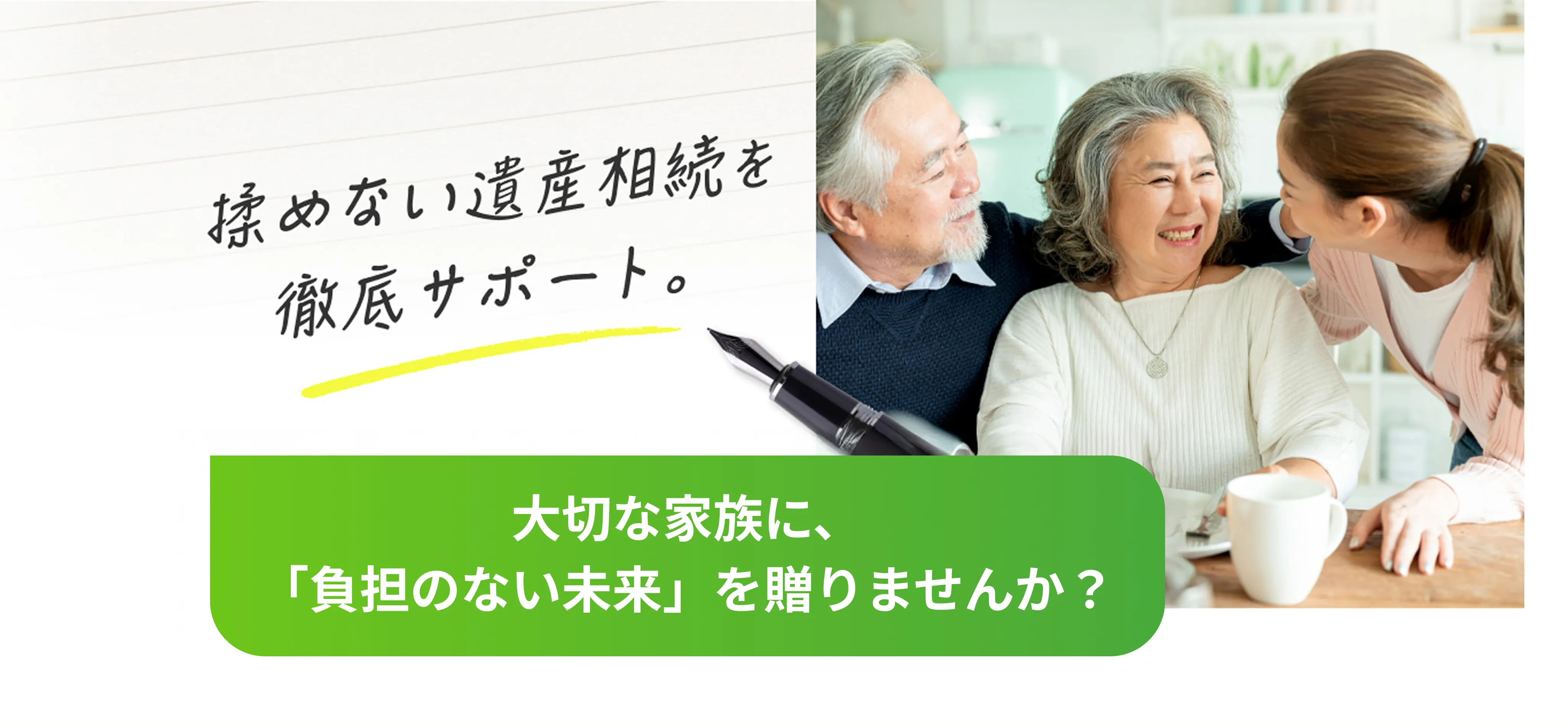 お客様のお悩みや不安を一つ一つ解決し、サポートします。