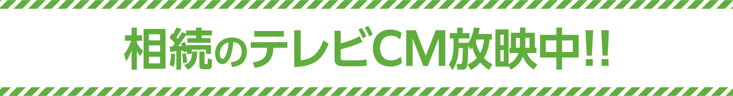 相続のテレビCM放送中！