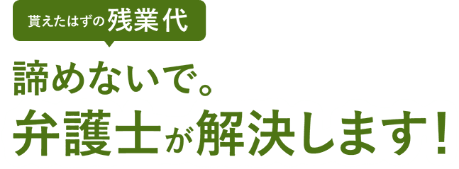 貰えたはずの残業代 諦めないで。弁護士が解決します。