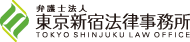 弁護士法人 東京新宿法律事務所