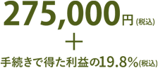275,000円（税込）+手続きで得た利益の19.8%