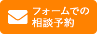 フォームでの相談予約