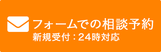 フォームでの相談予約